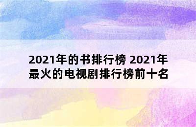 2021年的书排行榜 2021年最火的电视剧排行榜前十名